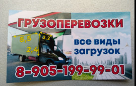 Грузоперевозки и грузчики