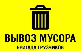 Вывоз мусора, утилизация. Грузчики услуги.