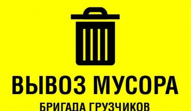 Вывоз мусора, утилизация. Грузчики услуги. в Астрахани