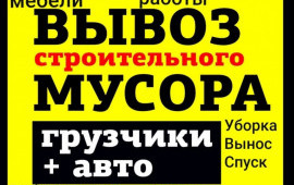 Вывоз мусора, утилизация. Грузчики услуги.