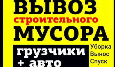 Вывоз мусора, утилизация. Грузчики услуги. в Астрахани