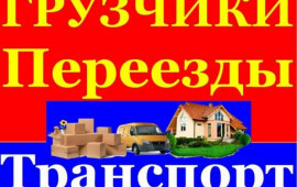 Грузчики. Переезды.