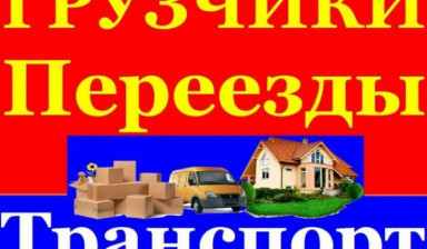 Грузчики. Переезды.