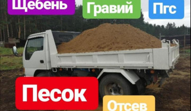 Песок с доставкой Щебень Отсев Гравий Пгс мрамор
