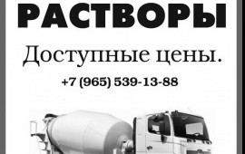 Доставка бетона, растворов. Миксер аренда.