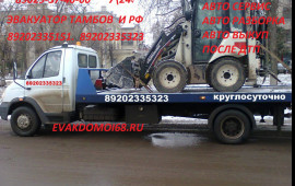 Эвакуатор Тамбов и РФ 89029374000