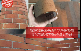 Гибкий кирпич / Гибкий клинкер