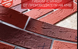 Гибкий кирпич / Гибкий клинкер