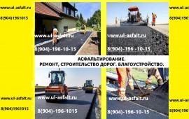 Асфальтирование. Благоустройство. Асфальт продажа