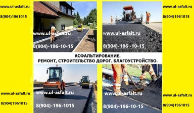 Асфальтирование. Благоустройство. Асфальт продажа