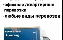 Грузоперевозки. Переезд. Город, межгород, РФ