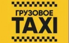 Грузоперевозки Переезды. Заказ грузовое такси.