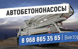 Автобетононасос аренда. Бетононасос заказ.