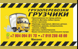 Грузоперевозки. Переезды. Грузчики услуги.