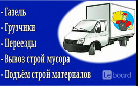 Грузоперевозки. Переезды. Грузчики услуги.