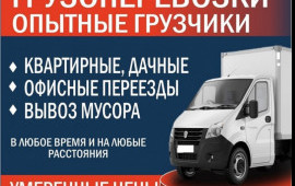 Грузоперевозки. Переезды. Грузчики услуги.