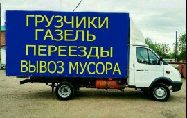 Грузоперевозки, Вывоз мусора, Переезды, Демонтаж