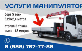 Услуга манипулятора. Перевозка, погрузка грузов.