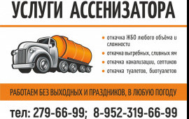 Услуги АССЕНИЗАТОРА. Откачка.