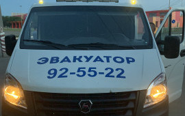 8-922-625-55-22 Услуги эвакуатора