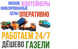 Вывоз мусора: Контейнерами 8,20,27 + Газелями