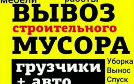 Вывоз мусора, грузоперевозки
