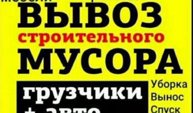 Вывоз мусора, грузоперевозки