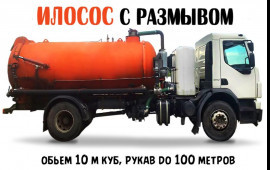Илосос 10 кубов размыв, откачка.