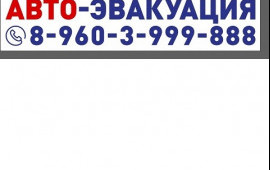 Эвакуатор 8-960-399-98-88 заказ, услуги.