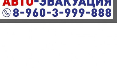 Эвакуатор 8-960-399-98-88 заказ, услуги. evakuatory-s-lomanoy-platformoy