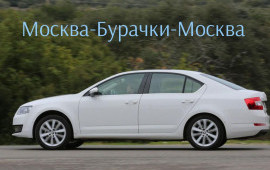 89201063939 Трансфер Москва- Бурачки