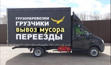 Грузоперевозки. Вывоз мусора. Переезды