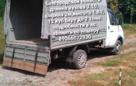 Грузоперевозки по Белгородской области.