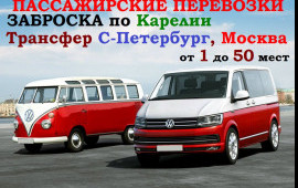 Пассажирские заброска по Карелии от 1 до 50 мест