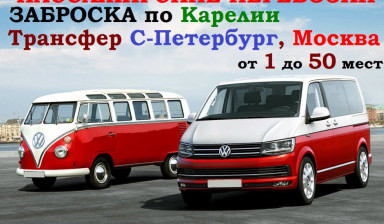 Пассажирские заброска по Карелии от 1 до 50 мест