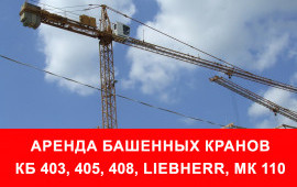 Аренда башенных кранов