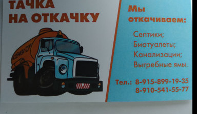 Откачка, чистка септиков, туалетов
