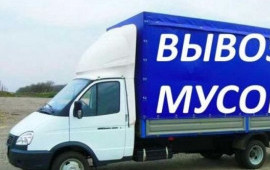 Вывоз мусора ( строительного, бытового, мебели)