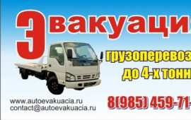 89854597161 Эвакуатор грузоперевозки