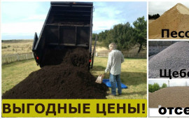 Продажа песка, щебня, отсев, ПГС, глина, земля