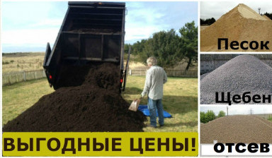 Продажа песка, щебня, отсев, ПГС, глина, земля