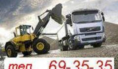 Продажа песка, щебня, отсев, ПГС, глина, земля