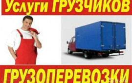 ГРЗОПЕРЕВОЗКИ. Переезды. Грузчики.