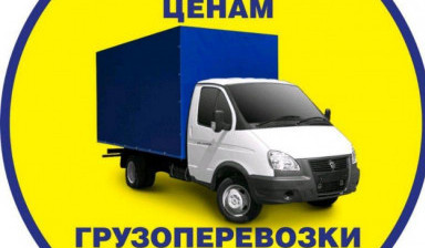 Грузоперевозки. Переезды. Грузчики.