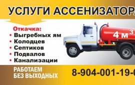 Откачка септиков, дачных туалетов и т.п.