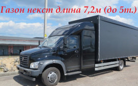 Грузоперевозки до 5 тонн