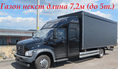 Грузоперевозки до 5 тонн