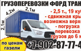 Грузоперевозки Форд Транзит/ Сдвижная крыша