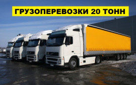 Грузоперевозки фурами 20 тонн 90 м3 / 33 паллета
