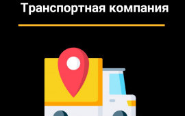 Грузоперевозки. Транспортные услуги.